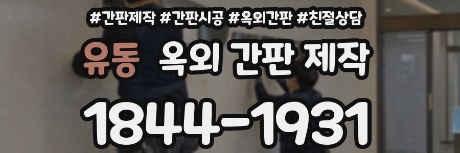 유동 옥외 간판 제작