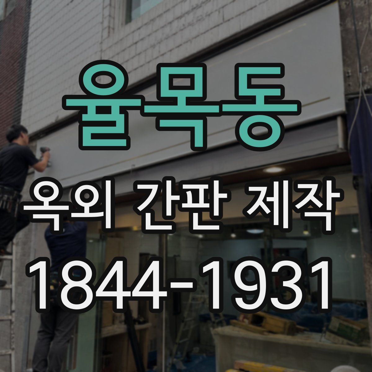 율목동 옥외 간판 제작