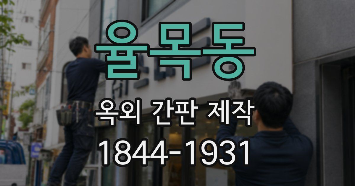 율목동 옥외 간판 제작