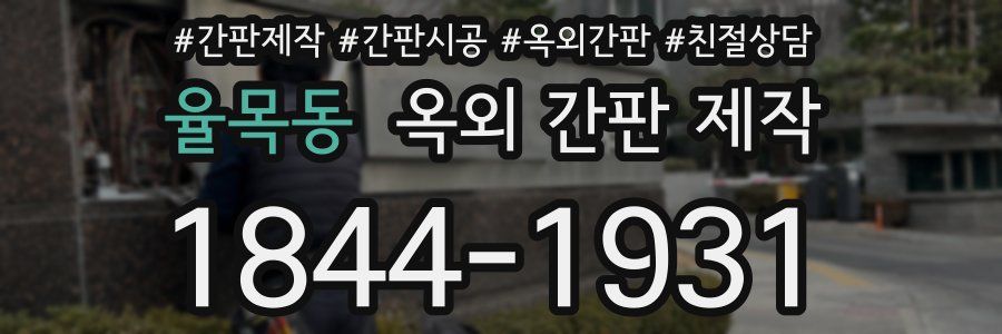율목동 옥외 간판 제작