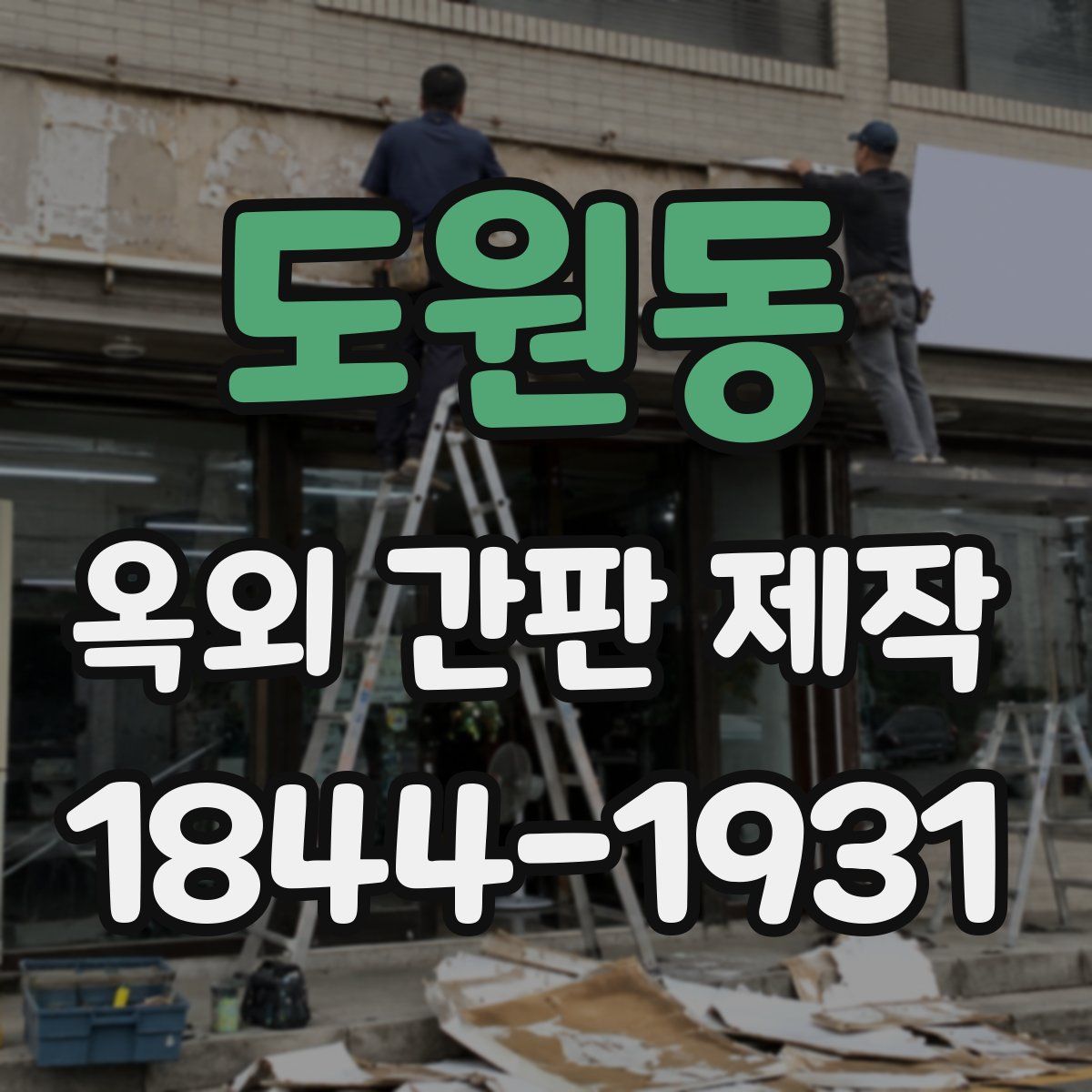도원동 옥외 간판 제작
