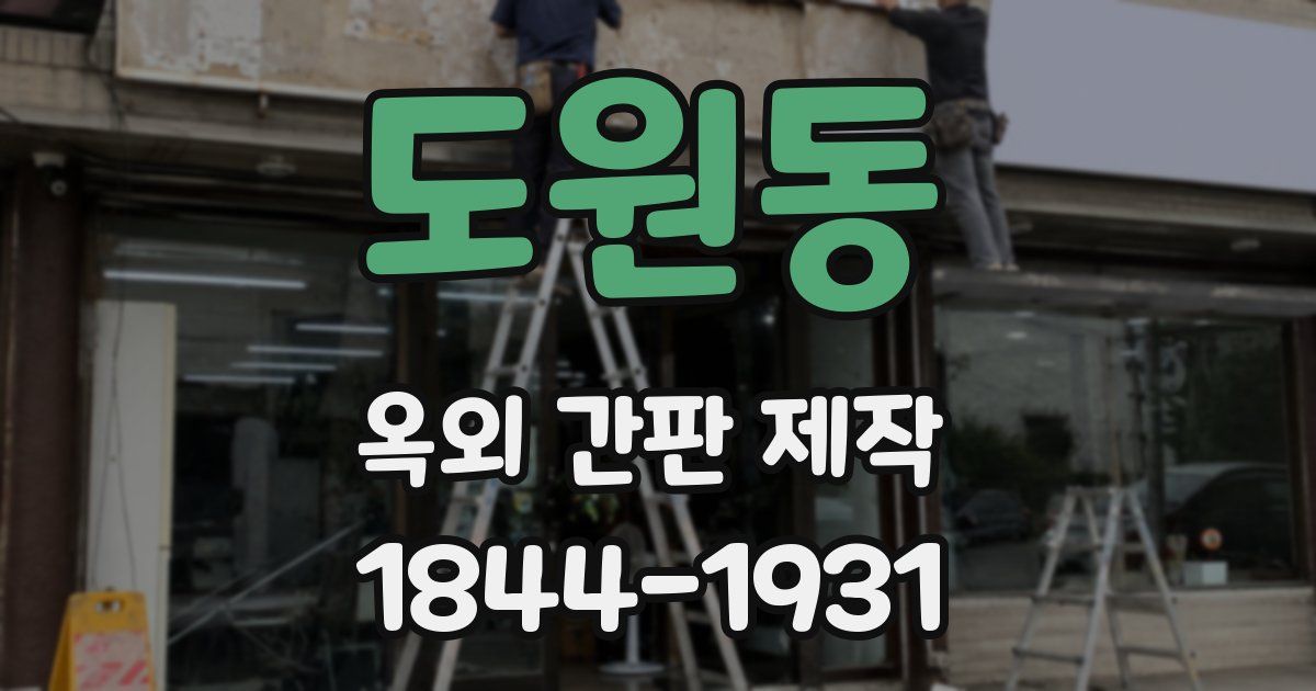도원동 옥외 간판 제작