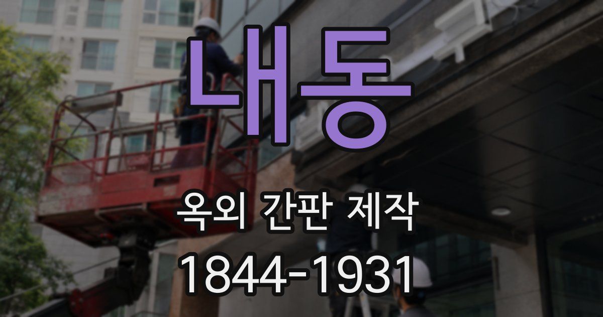 내동 옥외 간판 제작