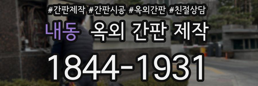 내동 옥외 간판 제작