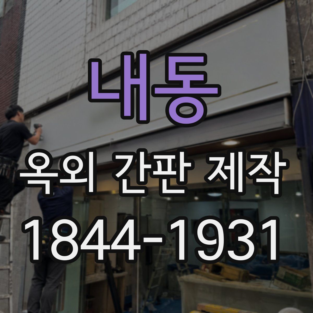 내동 옥외 간판 제작