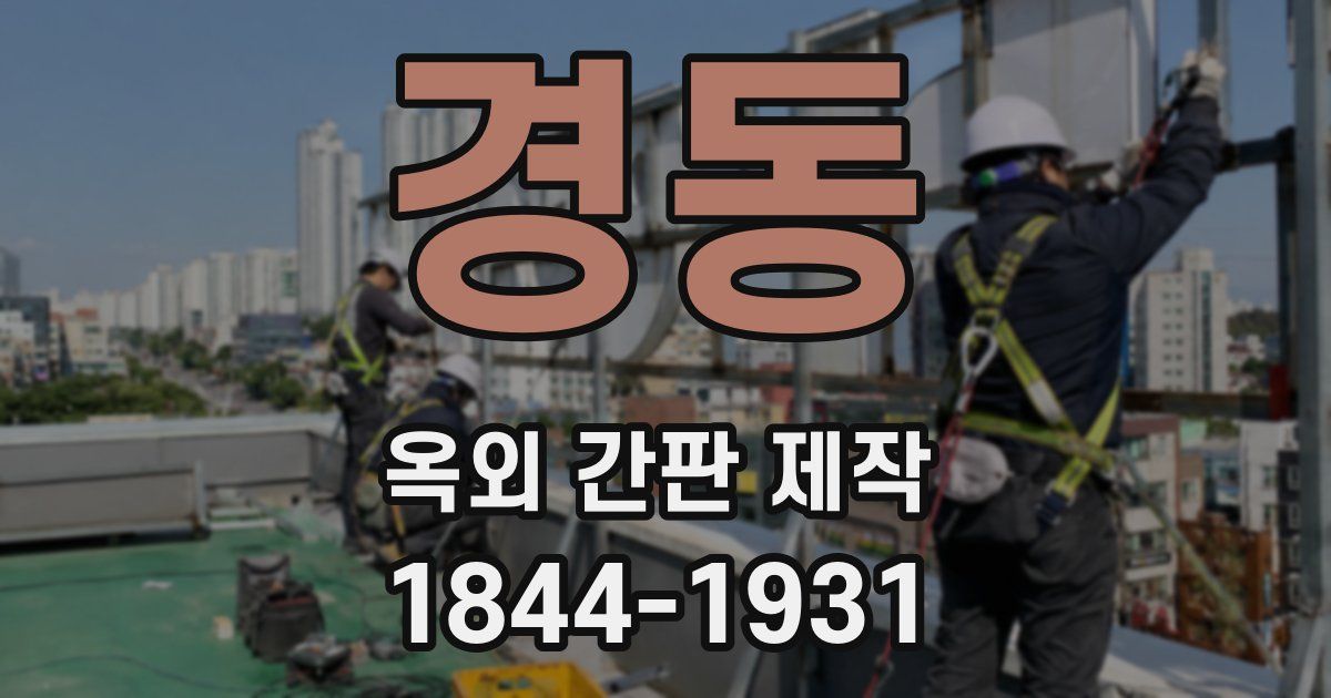 경동 옥외 간판 제작