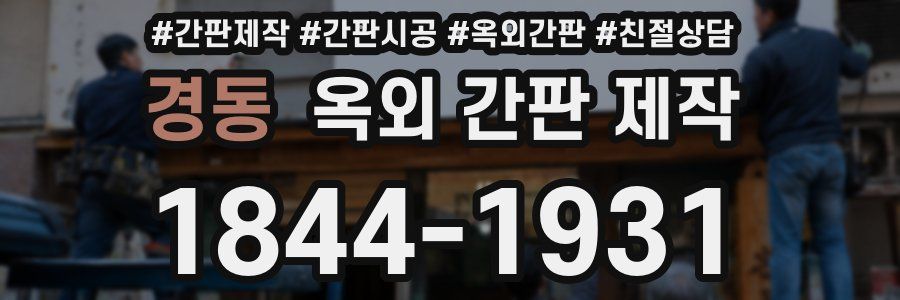 경동 옥외 간판 제작