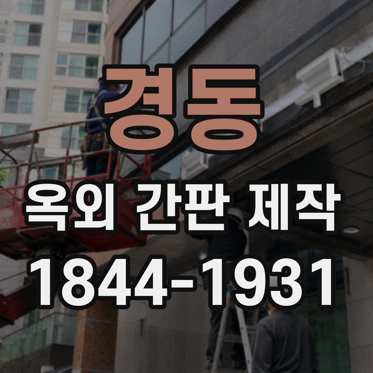 경동 옥외 간판 제작