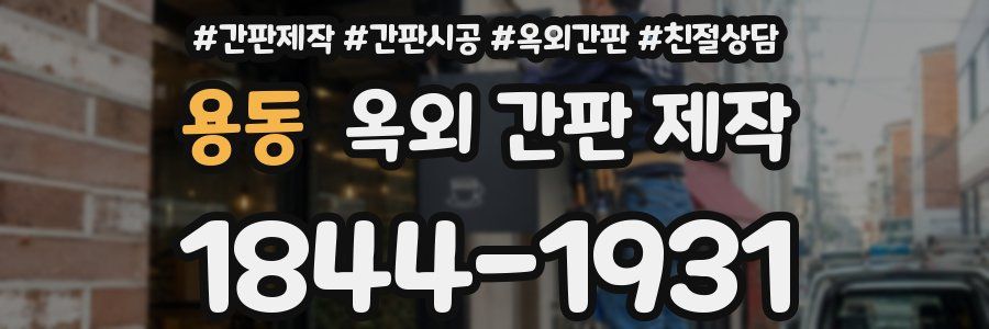 용동 옥외 간판 제작