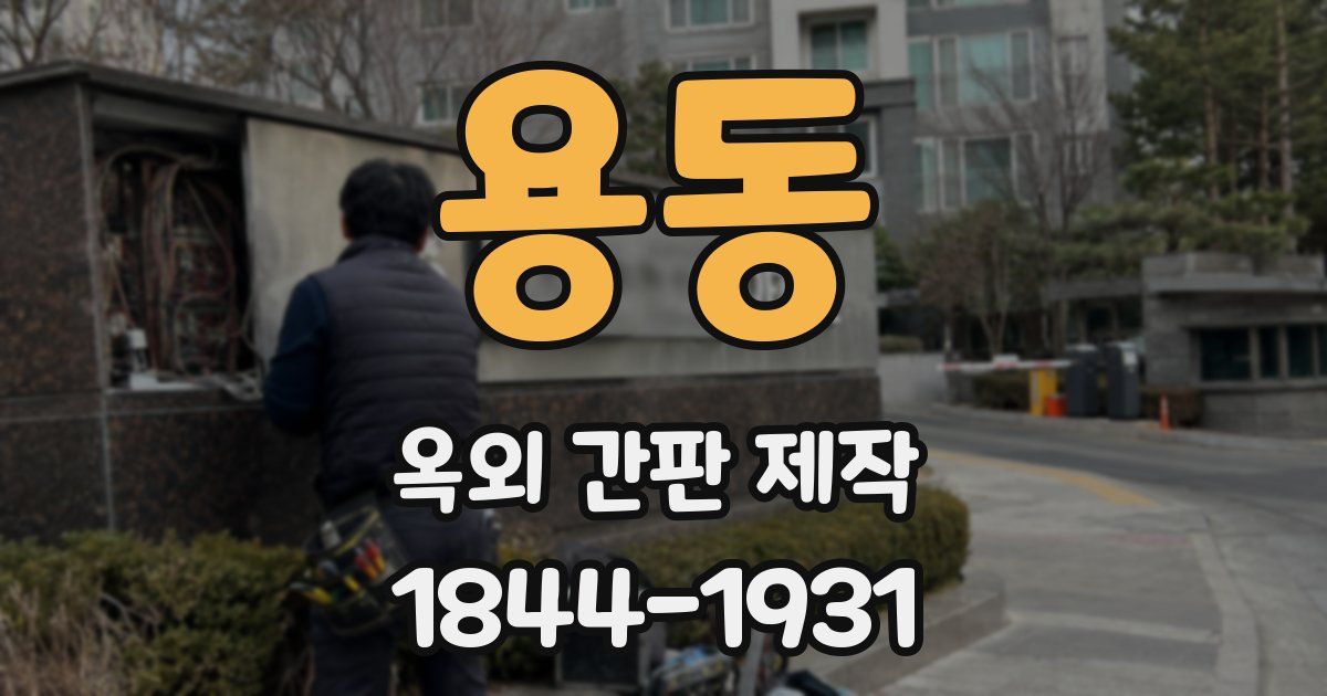용동 옥외 간판 제작