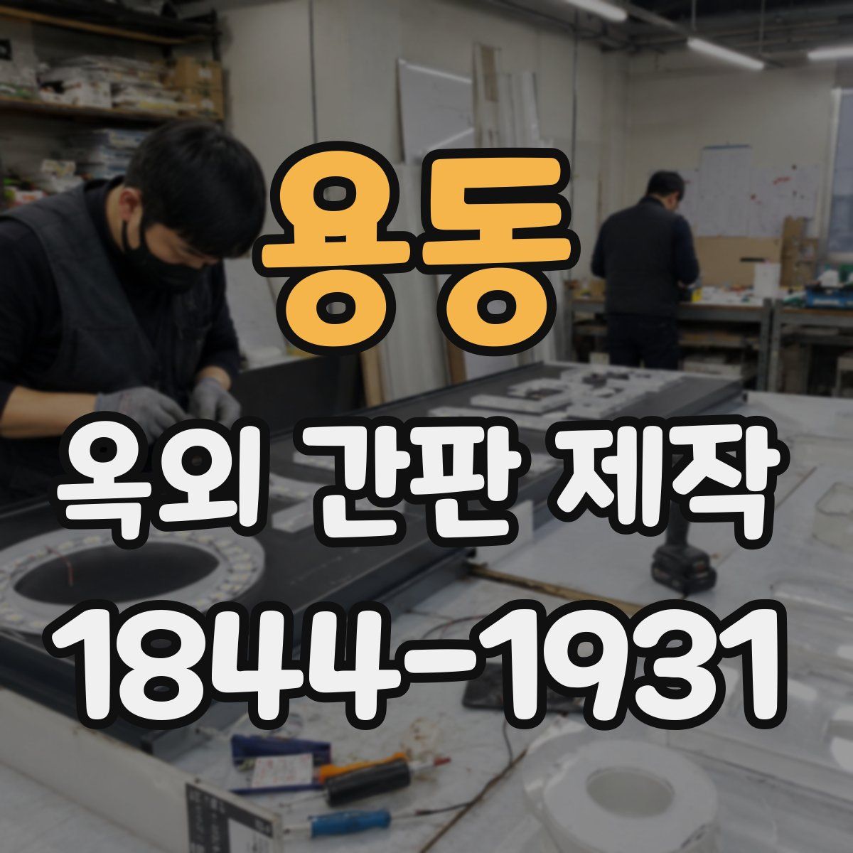 용동 옥외 간판 제작