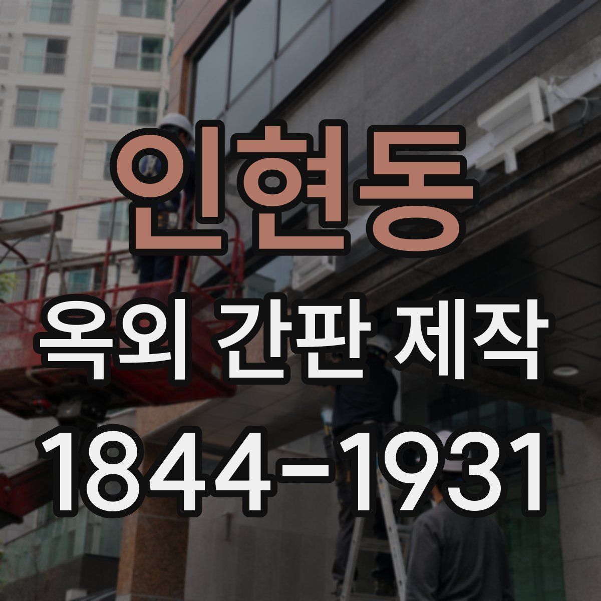 인현동 옥외 간판 제작