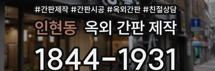 인현동 옥외 간판 제작