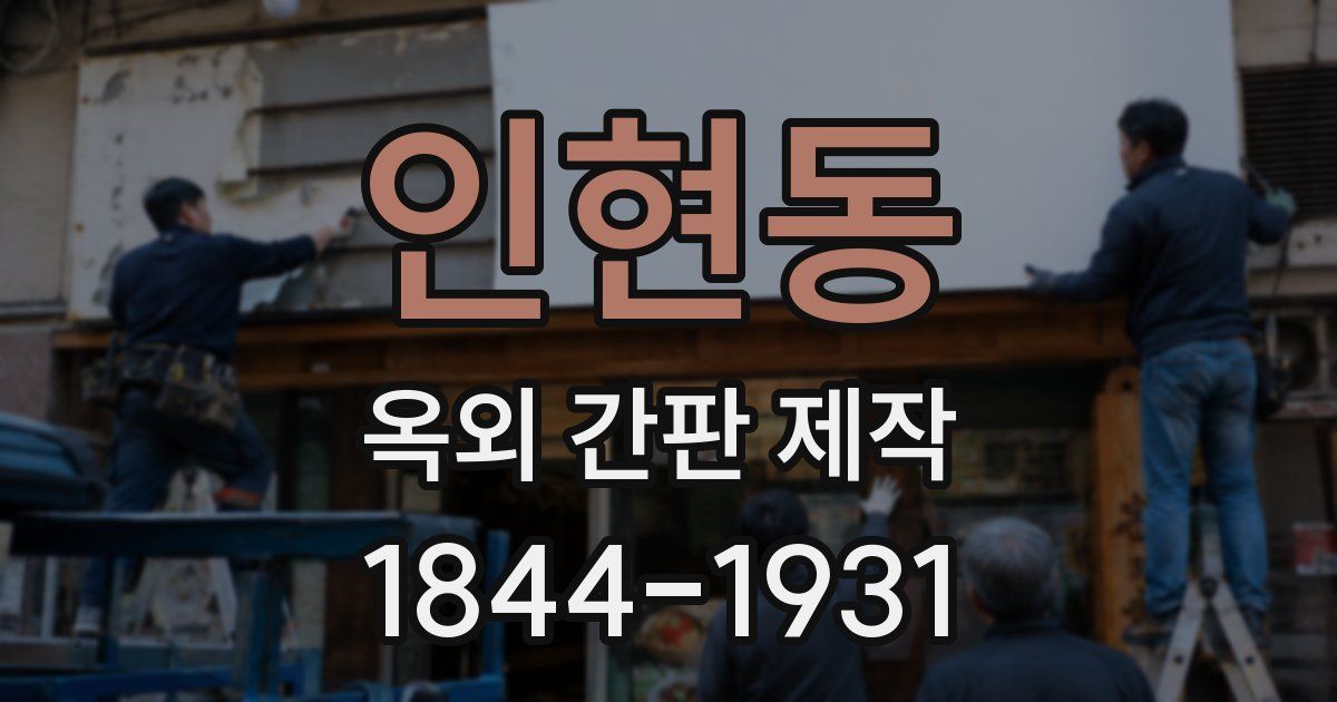 인현동 옥외 간판 제작