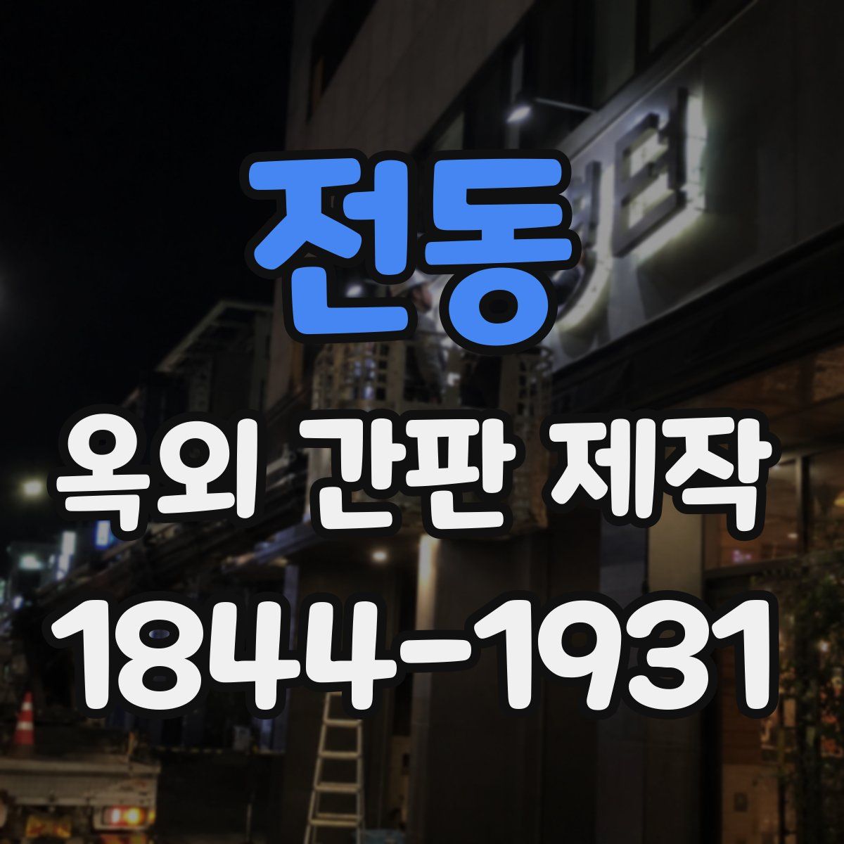 전동 옥외 간판 제작