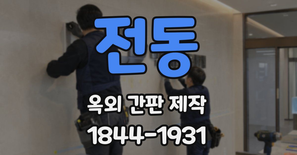 전동 옥외 간판 제작