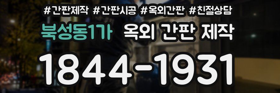 북성동1가 옥외 간판 제작