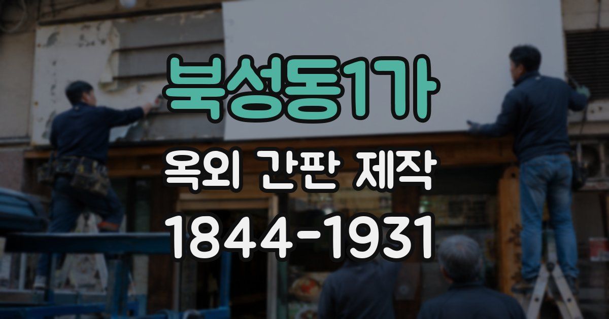 북성동1가 옥외 간판 제작