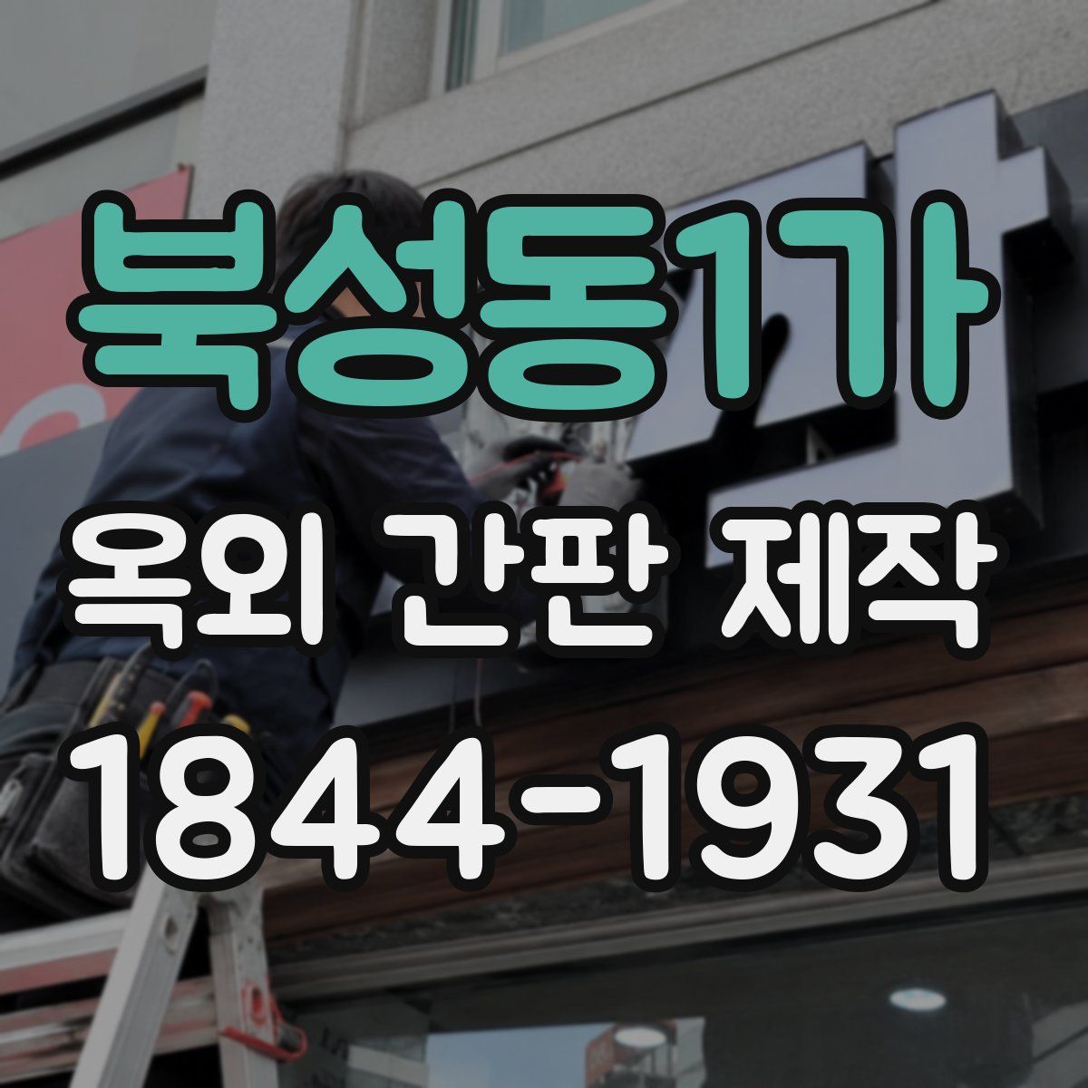 북성동1가 옥외 간판 제작