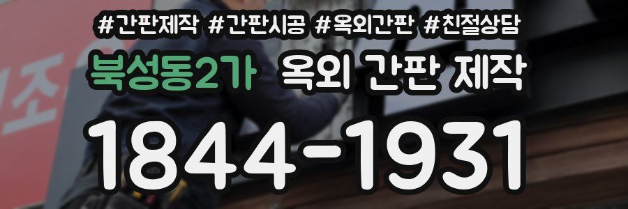 북성동2가 옥외 간판 제작