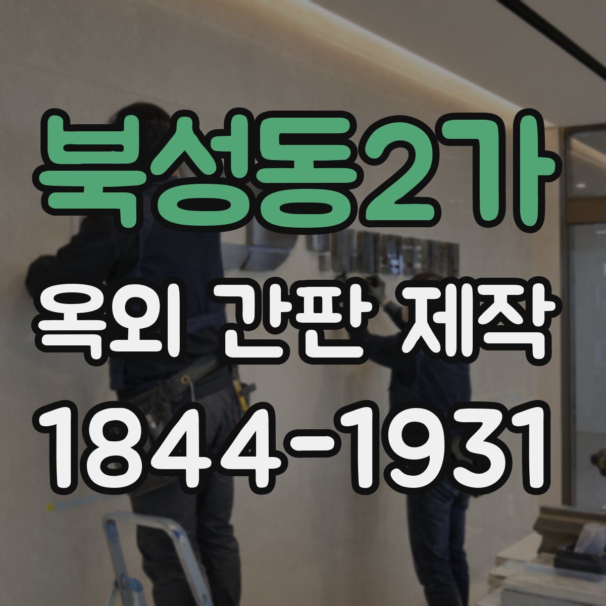 북성동2가 옥외 간판 제작