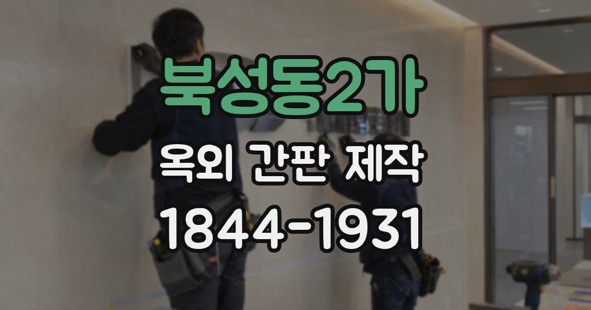 북성동2가 옥외 간판 제작