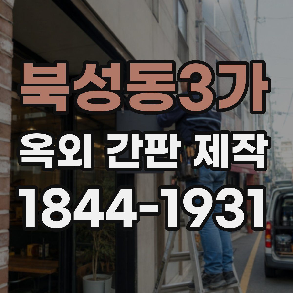 북성동3가 옥외 간판 제작