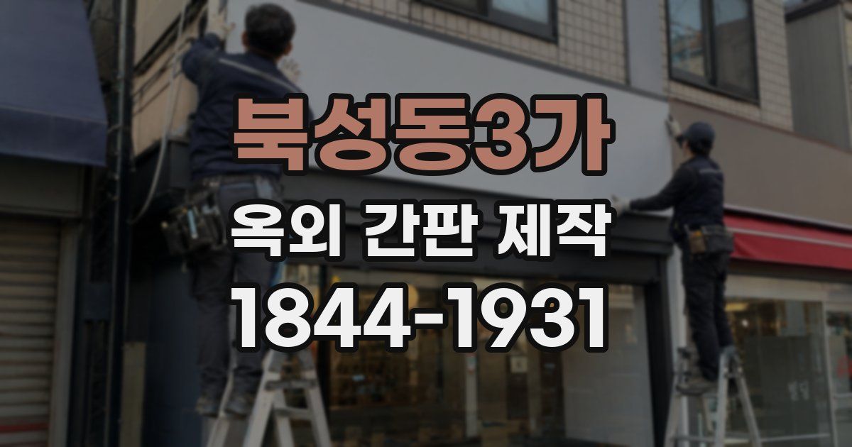 북성동3가 옥외 간판 제작