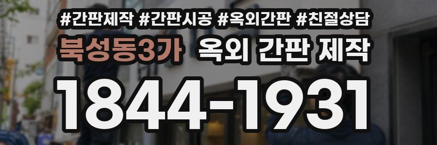 북성동3가 옥외 간판 제작
