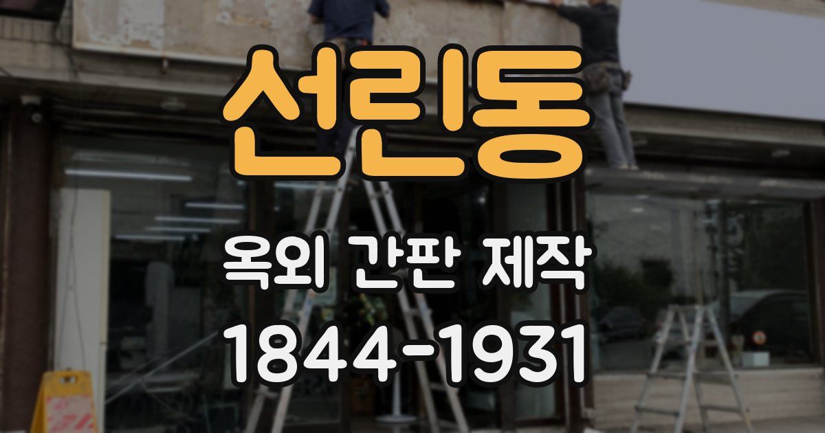 선린동 옥외 간판 제작