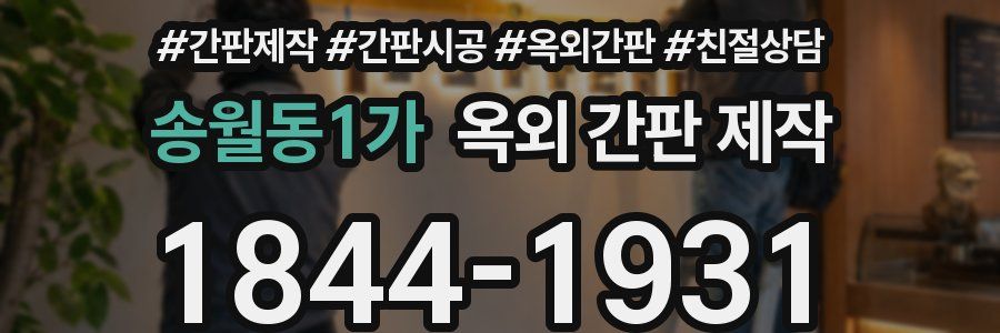 송월동1가 옥외 간판 제작