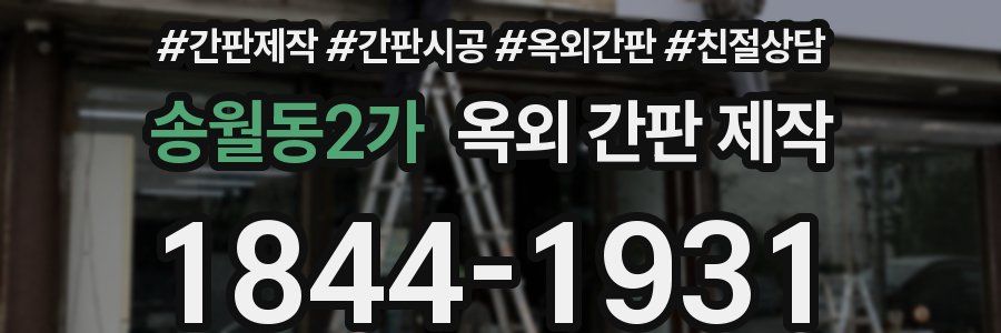송월동2가 옥외 간판 제작