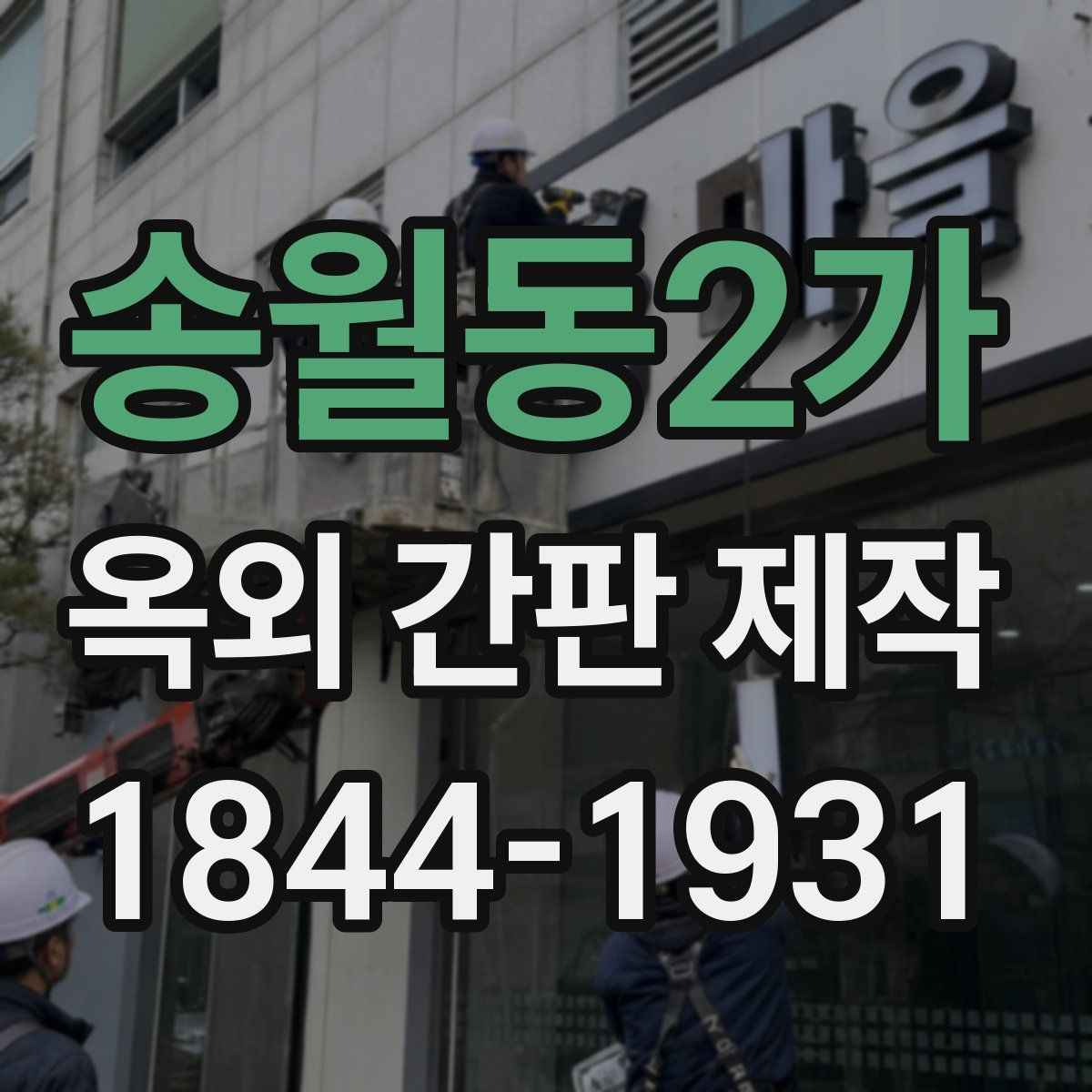 송월동2가 옥외 간판 제작