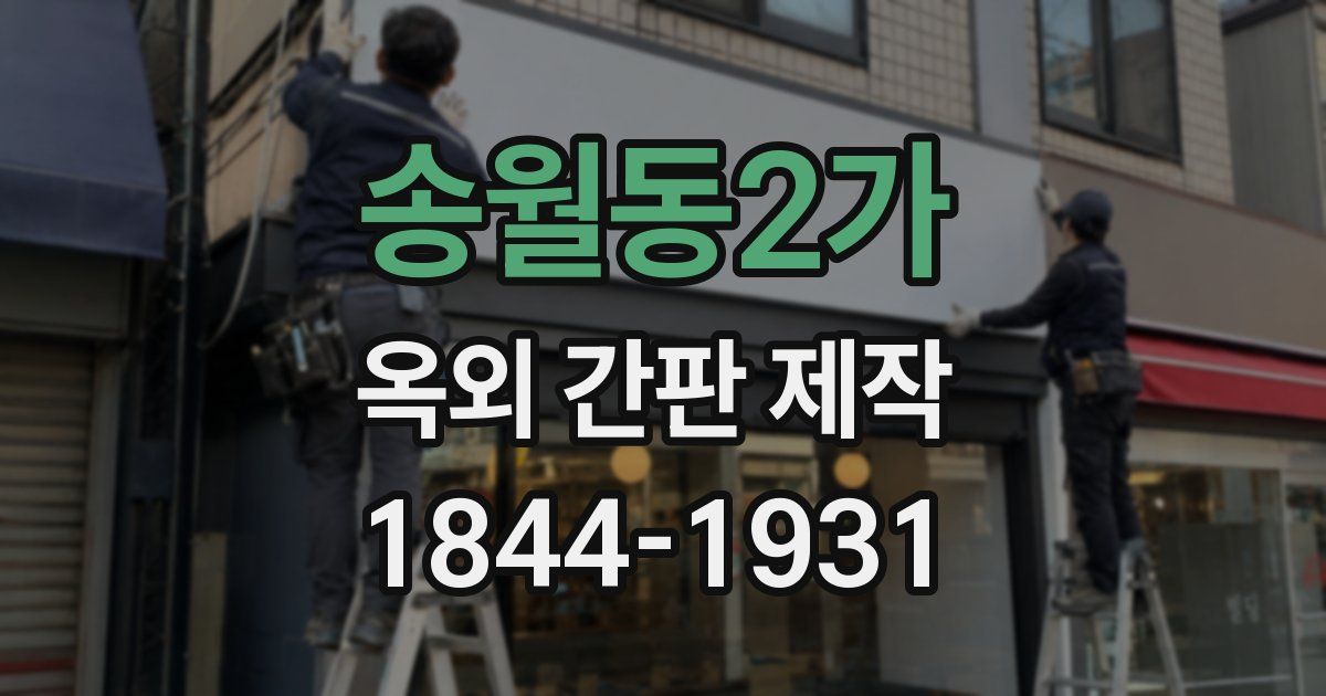 송월동2가 옥외 간판 제작
