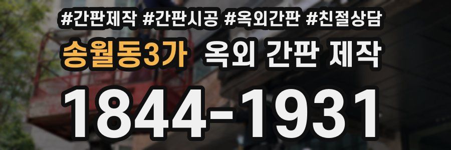 송월동3가 옥외 간판 제작