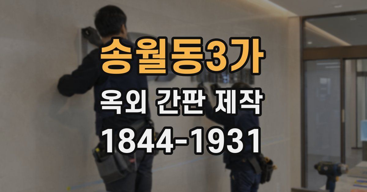송월동3가 옥외 간판 제작