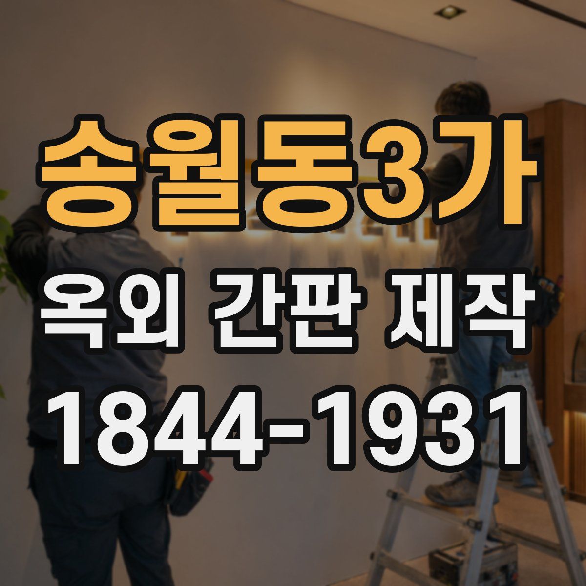 송월동3가 옥외 간판 제작
