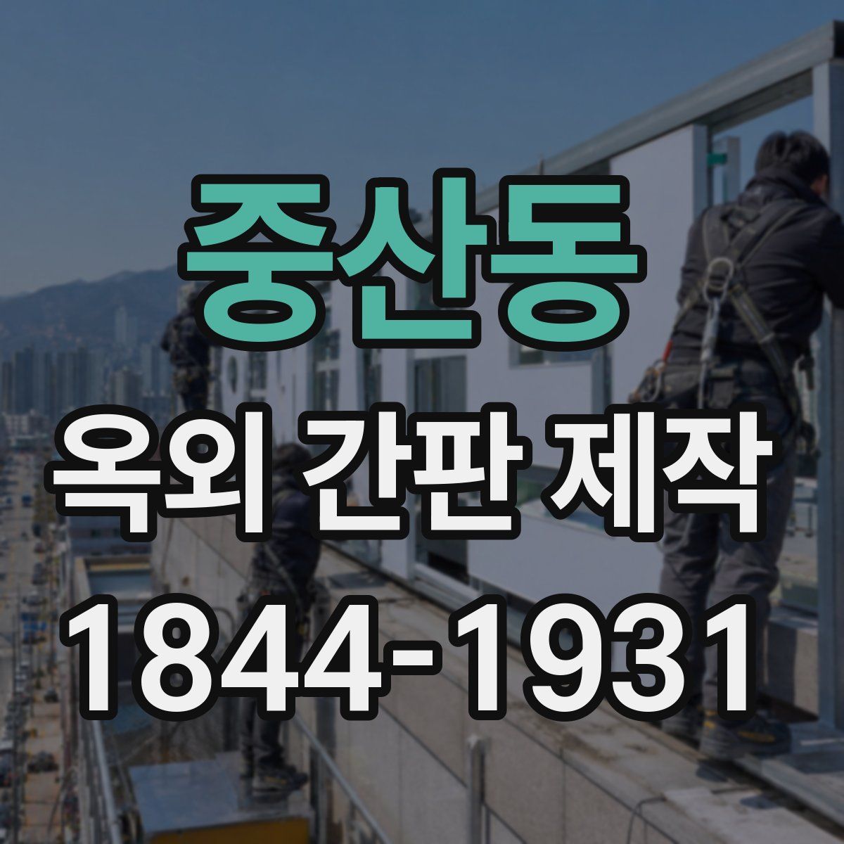 중산동 옥외 간판 제작
