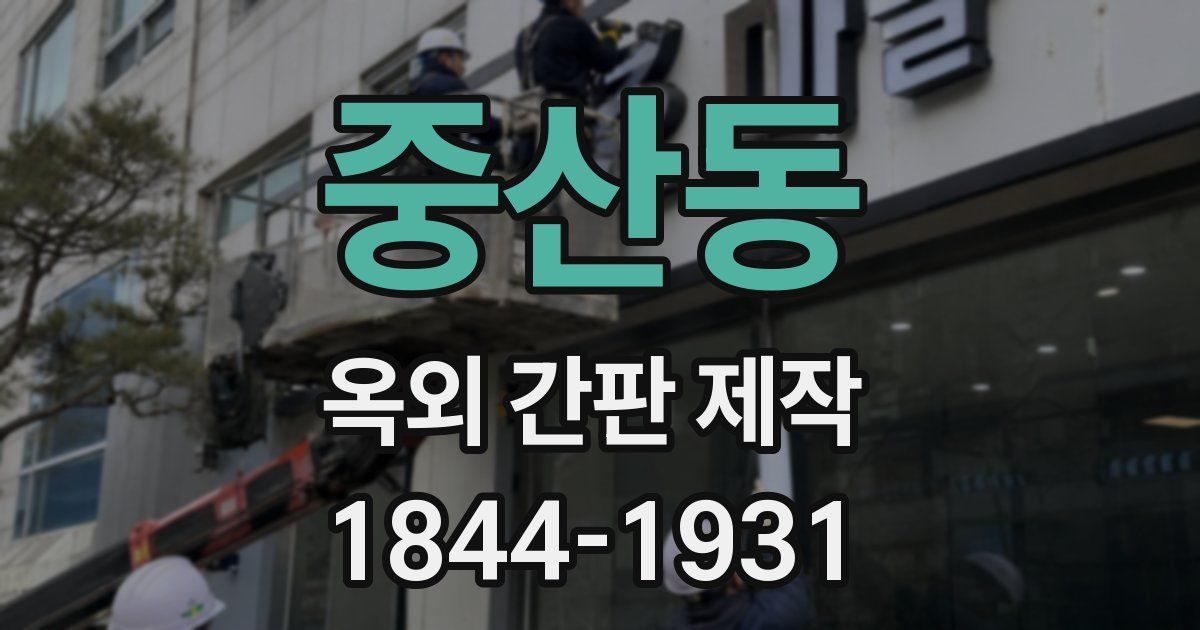 중산동 옥외 간판 제작
