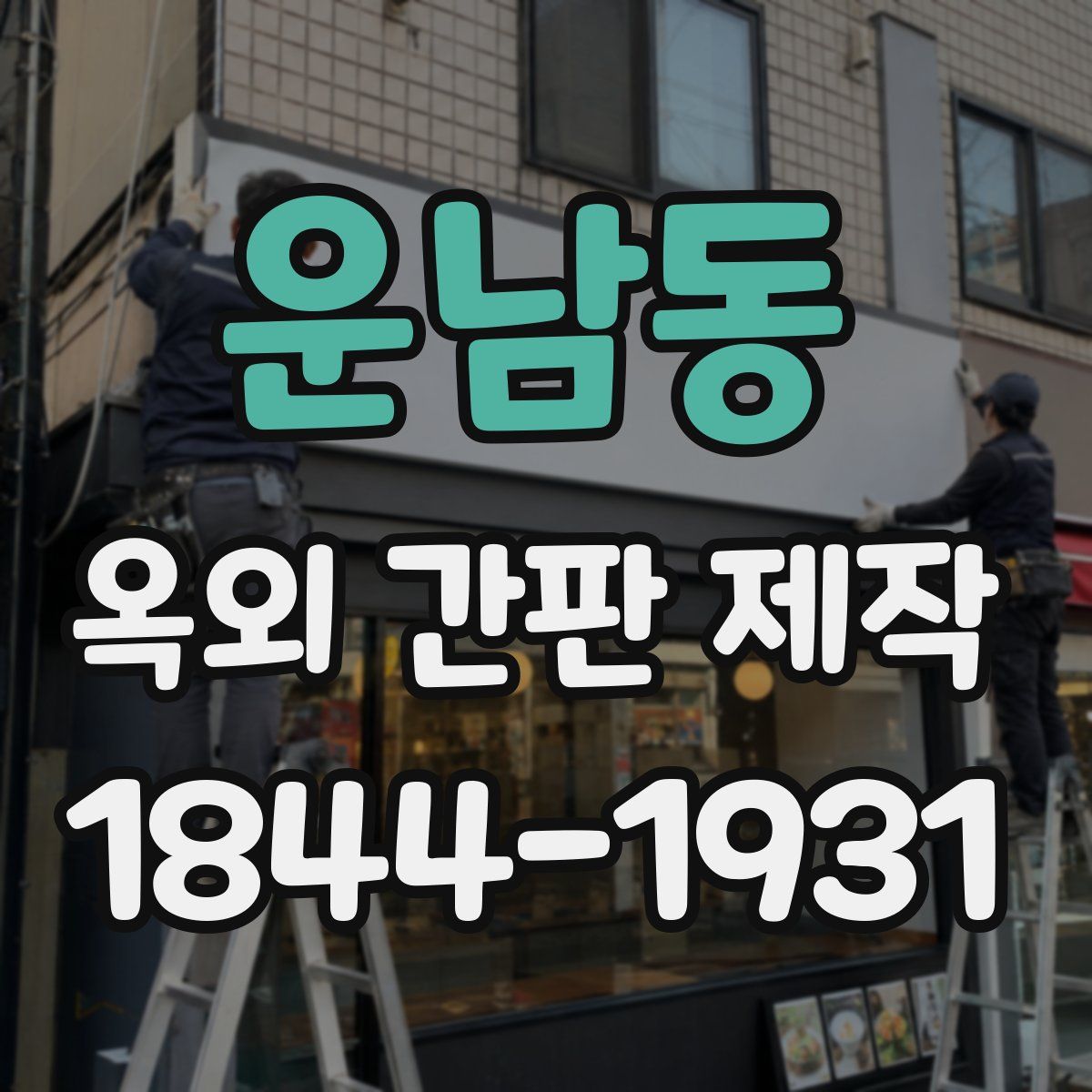 운남동 옥외 간판 제작