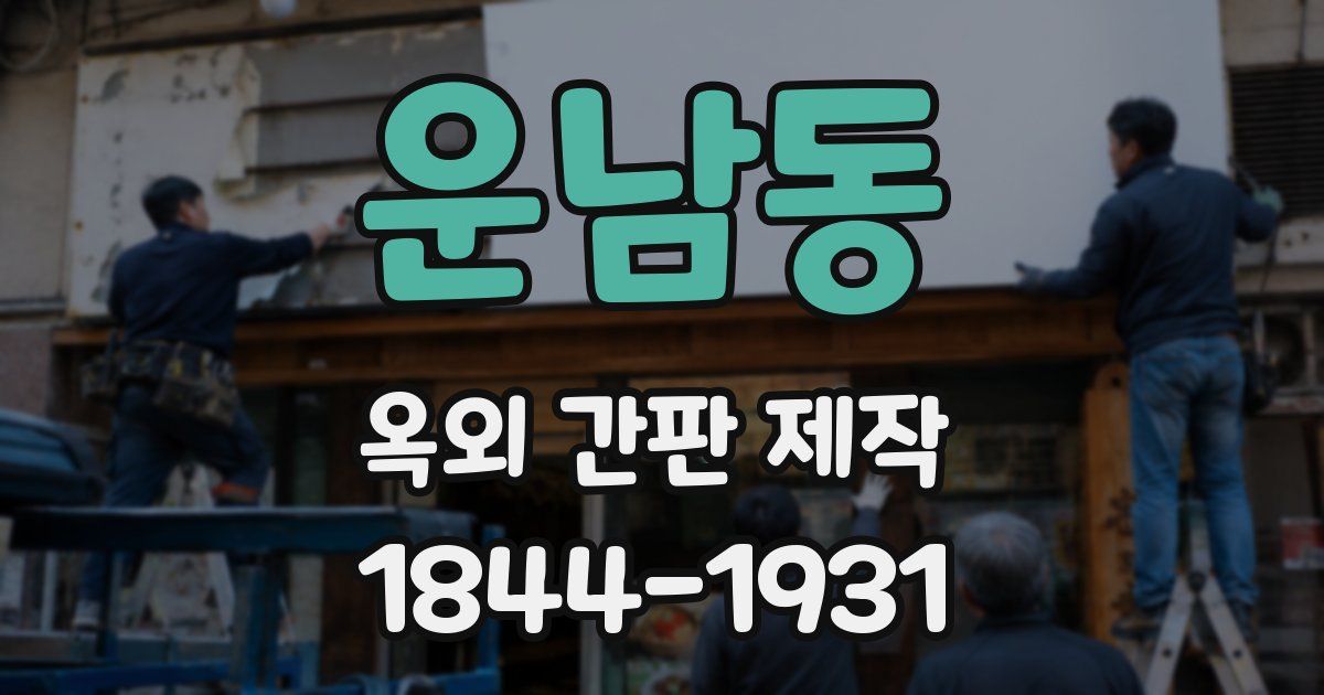 운남동 옥외 간판 제작