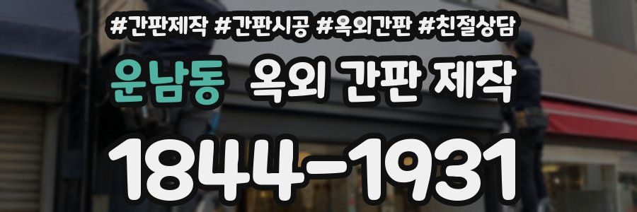 운남동 옥외 간판 제작