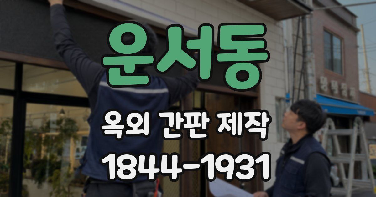 운서동 옥외 간판 제작