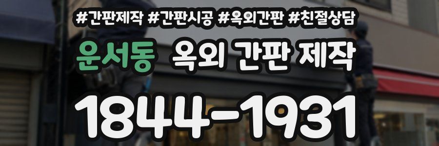 운서동 옥외 간판 제작