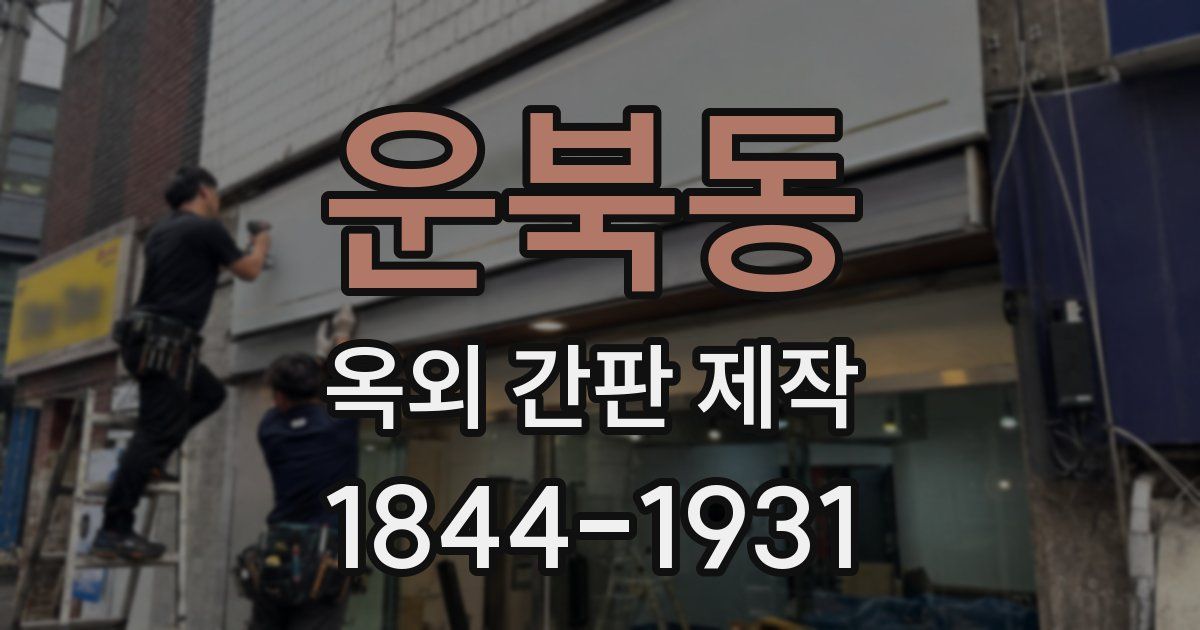 운북동 옥외 간판 제작
