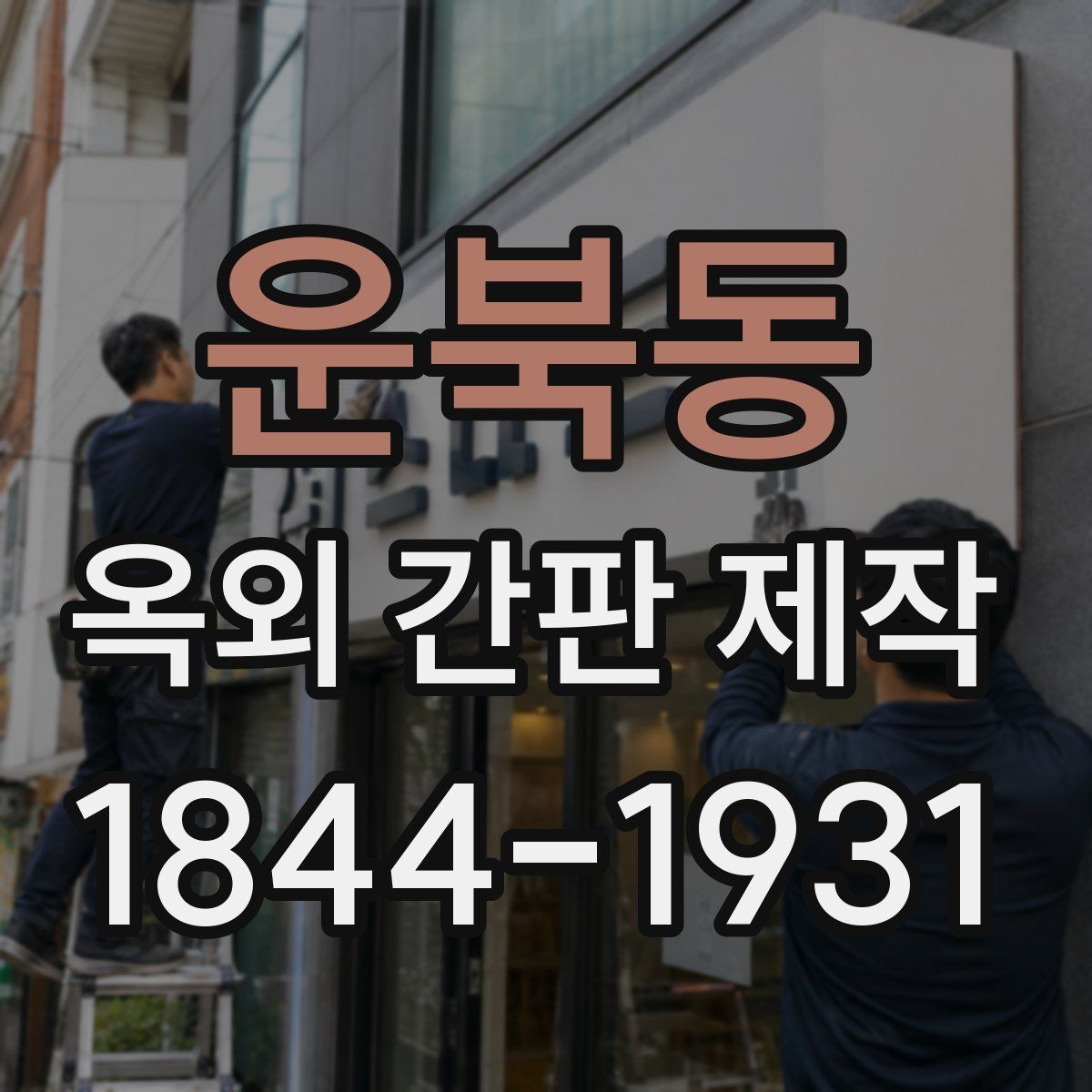 운북동 옥외 간판 제작