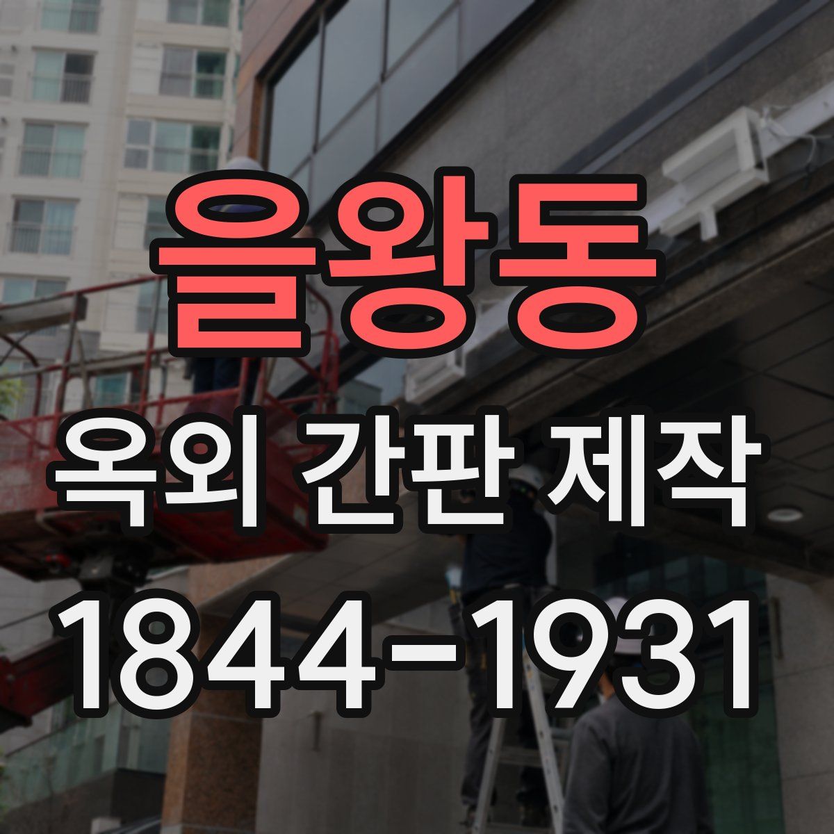 을왕동 옥외 간판 제작