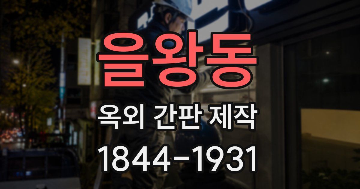 을왕동 옥외 간판 제작