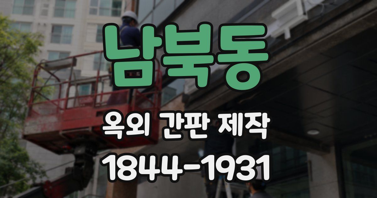 남북동 옥외 간판 제작
