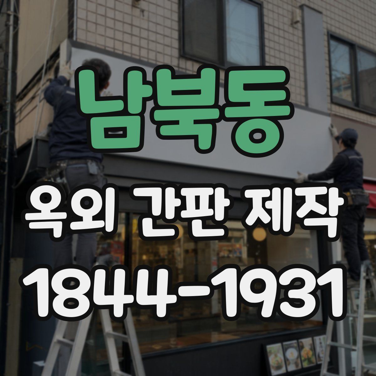 남북동 옥외 간판 제작